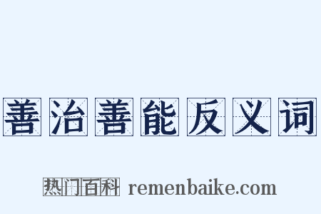 善治善能反义词是什么意思的图片